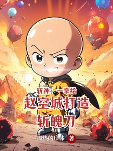 斩神我秃了也强了全文