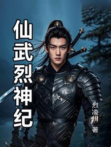 仙武奇缘