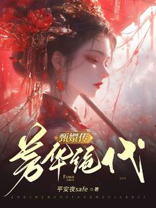 甄嬛传华妃重生逆袭